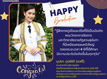 ความรู้สึกในฐานะบัณฑิตป้ายแดงของคณะวิทยาการจัดการ
นางสาวบุปผา มุ่งใฝ่ดี