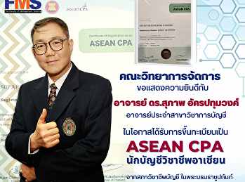 ขอแสดงความยินดีกับ อาจารย์ ดร.สุภาพ
อัครปทุมวงศ์
อาจารย์ประจำสาขาวิชาการบัญชี
ในโอกาสได้รับการขึ้นทะเบียนเป็น ASEAN
CPA นักบัญชีวิชาชีพอาเซียน