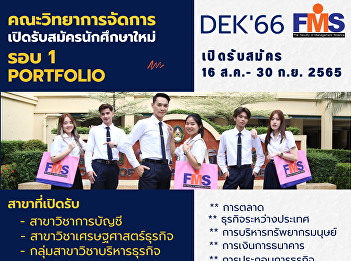 Public relations. Open for new students
#Dek66, normal semester, bachelor's
degree Academic Year 2023 (Round 1
Portfolio)