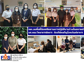 FMS visits areas for supervision to
follow up on joint operations in the
establishment of student at Faculty of
Management Science with Charoen Pokphand
Foods Public Company Limited