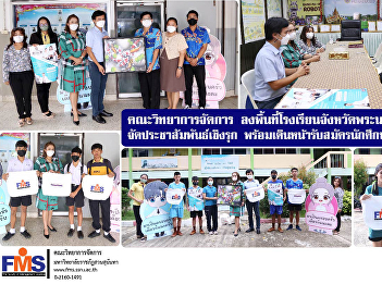 Faculty of Management Science Visit the
school area in Phra Nakhon Si Ayutthaya
Province organize proactive public
relations ready to move forward to
accepting students for the year 2023