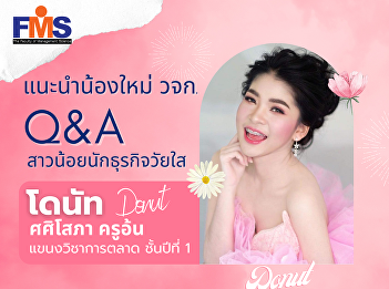 Get to know the freshman, FMS 1st year
Donut - Sasisopha, Kru On, marketing
student Faculty of Management Science
Suan Sunandha Rajabhat University