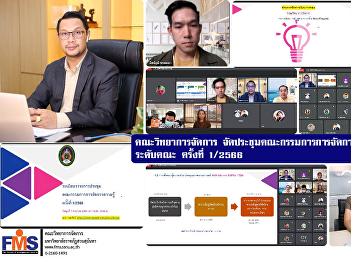 Faculty of Management Science organized
meeting of the Knowledge Management
Committee (KM) at Faculty Level No.
1/2023