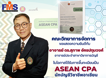 Congratulations to Dr. Supap
Akkarapathumwong, Lecturer of Accounting
Department. On the occasion of being
registered as ASEAN CPA, ASEAN Chartered
Accountant