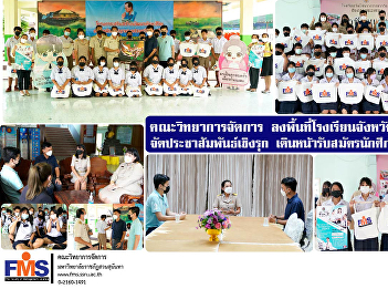 Faculty of Management Science Visit the
school area in Chachoengsao Province
Organize proactive public relations
Continuing to recruit students for the
year 2023