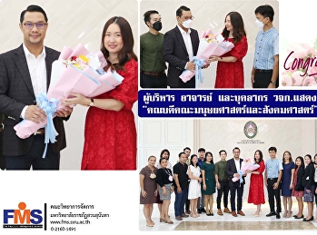 ผู้บริหาร อาจารย์
และบุคลากรคณะวิทยาการจัดการ
แสดงความยินดีกับ
“คณบดีคณะมนุษยศาสตร์และสังคมศาสตร์”