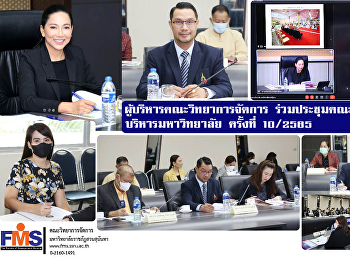 ผู้บริหารคณะวิทยาการจัดการ
ร่วมประชุมคณะกรรมการบริหารมหาวิทยาลัย
ครั้งที่ 10/2565