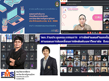 วจก.ร่วมประชุมคณะกรรมการ
การจัดทำแผนด้านเทคโนโลยีสารสนเทศ
ตามแผนการขับเคลื่อนการจัดอันดับมหาวิทยาลัย
ประจำปีงบประมาณ พ.ศ. 2566