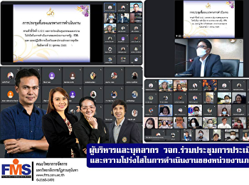 ผู้บริหาร และบุคลากร วจก.
ร่วมประชุมการประเมินคุณธรรมและความโปร่งใสในการดำเนินงานของหน่วยงานภาครัฐ
: ITA
และแผนปฏิบัติการป้องกันและปราบปรามการทุจริต
ปีงบประมาณ 2566