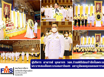 ผู้บริหาร อาจารย์ บุคลากร วจก.
ร่วมพิธีน้อมรำลึกในพระมหากรุณาธิคุณ
พระบาทสมเด็จพระบรมชนกาธิเบศร
มหาภูมิพลอดุลยเดชมหาราช บรมนาถบพิตร