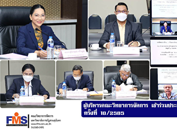 ผู้บริหารคณะวิทยาการจัดการ
เข้าร่วมประชุมสภาวิชาการ ครั้งที่
10/2565