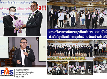 แขนงวิชาการจัดการธุรกิจบริการ วจก.
จัดสัมมนาวิชาการ
หัวข้อ