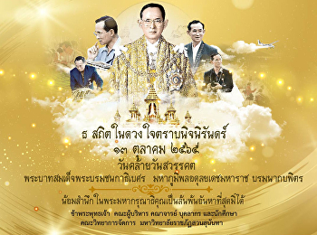 วันที่ ๑๓ ตุลาคม ๒๕๖๕  วันคล้ายวันสวรรคต
พระบาทสมเด็จพระบรมชนกาธิเบศร
มหาภูมิพลอดุลยเดชมหาราช บรมนาถบพิตร