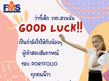 การสอบสัมภาษณ์นักศึกษาใหม่   ภาคปกติ
ระดับปริญญาตรี ประจำปีการศึกษา 2566
(รอบที่ 1 Portfolio)