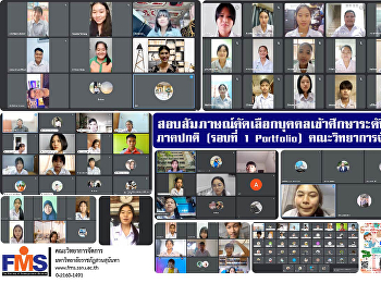 สอบสัมภาษณ์คัดเลือกบุคคลเข้าศึกษาระดับปริญญาตรี
ภาคปกติ (รอบที่ 1 Portfolio)
คณะวิทยาการจัดการ ประจำปีการศึกษา 2566