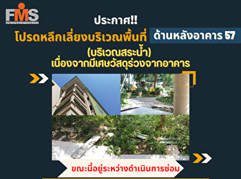 ประกาศ!! โปรดหลีกเลี่ยงบริเวณพื้นที่
ด้านหลังอาคาร 57 (บริเวณสระน้ำ)
