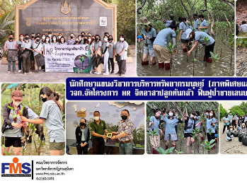 นักศึกษาแขนงวิชาการบริหารทรัพยากรมนุษย์
(ภาคพิเศษและภาคสมทบ) วจก. จัดโครงการ HR
จิตอาสาปลูกต้นกล้า ฟื้นฟูป่าชายเลนบางปู