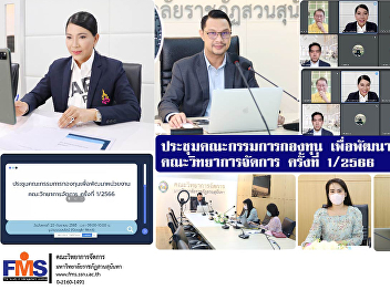 Fund committee meeting to develop the
agency Faculty of Management Science No.
1/2566