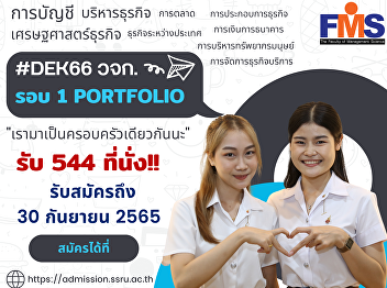 Public relations. Open for new students
#Dek66, normal semester, bachelor's
degree Academic Year 2023 (Round 1
Portfolio)