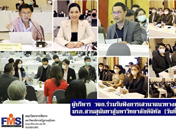 The executives of FMS attended the
seminar on how to transform Suan
Sunandha Rajabhat University. To Digital
University (Day 2)