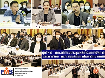 Executives  of FMS attended the meeting
to transform teaching and research
management. Suan Sunandha Security Guard
to Digital University (Day 3)