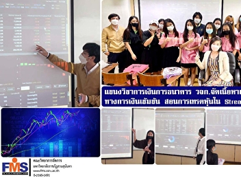 Finance and Banking Department, FMS
provides concentrated content of
financial instruments Teaching Stock
Trading in Streaming