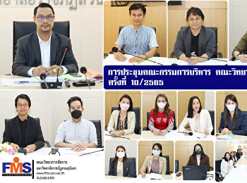 การประชุมคณะกรรมการบริหาร
คณะวิทยาการจัดการ ครั้งที่ 10 / 2565