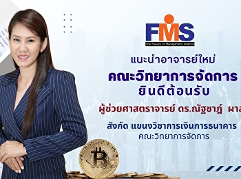 คณะวิทยาการจัดการ
มหาวิทยาลัยราชภัฏสวนสุนันทา ยินดีต้อนรับ
บุคลากรสายวิชาการใหม่