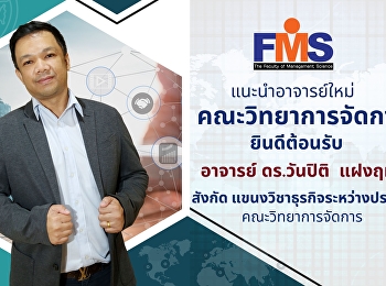 คณะวิทยาการจัดการ
มหาวิทยาลัยราชภัฏสวนสุนันทา ยินดีต้อนรับ
บุคลากรสายวิชาการใหม่