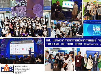 นศ. แขนงวิชาการบริหารทรัพยากรมนุษย์ วจก.
ร่วมงาน THAILAND HR TECH 2022 Conference
& Exposition