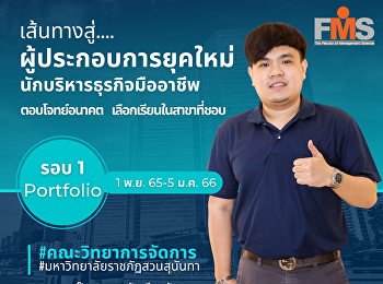 ประชาสัมพันธ์การ
เปิดรับสมัครนักศึกษาใหม่ ภาคปกติ
ระดับปริญญาตรี ประจำปีการศึกษา 2566
(รอบที่ 1 Portfolio)