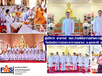 ผู้บริหาร อาจารย์ วจก.
ร่วมพิธีถวายผ้าพระกฐินพระราชทาน
วัดมัชฌิมาวาส (พระอารามหลวง) จ.อุดรธานี
ประจำปี 2565