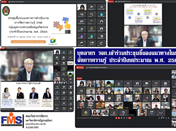 บุคลากร วจก.
เข้าร่วมประชุมชี้แจงแนวทางในการดำเนินงานจัดการความรู้
ประจำปีงบประมาณ พ.ศ. 2566