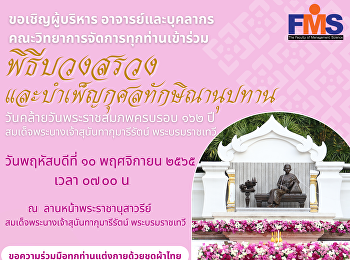 สื่อเชิญเข้าร่วมพิธีบวงสรวงและบำเพ็ญกุศลทักษิณานุปทานถวายแด่
สมเด็จพระนางเจ้าสุนันทากุมารีรัตน์
พระบรมราชเทวี