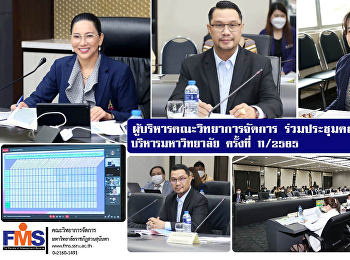 ผู้บริหารคณะวิทยาการจัดการ
ร่วมประชุมคณะกรรมการบริหารมหาวิทยาลัย
ครั้งที่ 11/2565