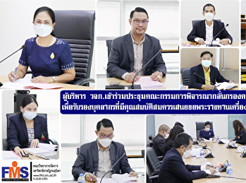 ผู้บริหาร วจก.
เข้าร่วมประชุมคณะกรรมการพิจารณากลั่นกรองความดีความชอบ
เพื่อรับรองบุคลากรที่มีคุณสมบัติสมควรเสนอขอพระราชทานเครื่องราชอิสริยาภรณ์
ประจำปี พ.ศ. 2566 ครั้งที่ 1/2565