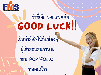 Public relations open for new students,
regular semester, bachelor's degree
Academic Year 2023 (Round 1 Portfolio)