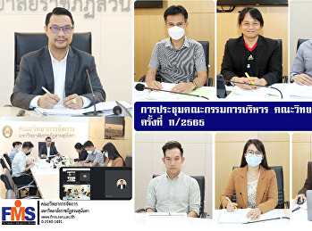 การประชุมคณะกรรมการบริหาร
คณะวิทยาการจัดการ ครั้งที่ 11 / 2565