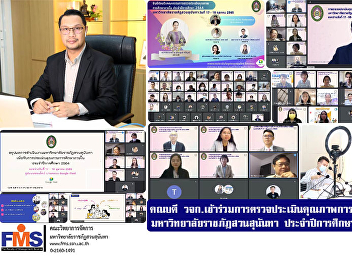 The Dean of FMS  participated in the
internal educational quality assessment.
Suan Sunandha Rajabhat University
Academic Year 2021