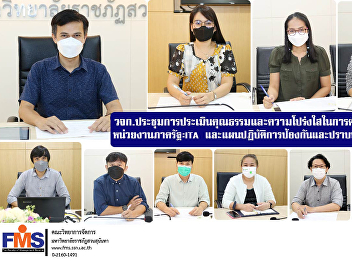 FMS meeting on virtue and transparency
assessment in the operation of
government agencies: ITA and
anti-corruption action plan, fiscal year
2023