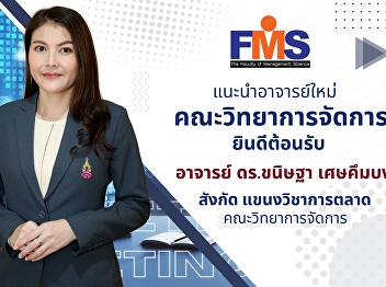 Faculty of Management Sciences Suan
Sunandha Rajabhat University welcomes
new academic personnel