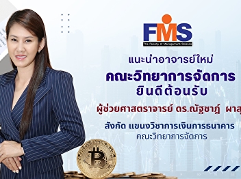 Faculty of Management Sciences Suan
Sunandha Rajabhat University welcomes
new academic personnel