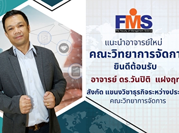 Faculty of Management Sciences Suan
Sunandha Rajabhat University welcomes
new academic personnel