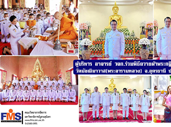 Administrators, lecturers of the FMS
participated in the Royal Kathin Robe
Offering Ceremony Wat Matchimawat (Phra
Aram Luang), Udon Thani Province, year
2022