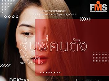 Public relations to introduce senior
alumni of the Faculty of Management
Science who have works and are famous in
the industry.