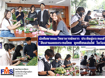 Students from FMS  participated in the
competition “To preserve Thai Loi
Krathong light a candle in Suan Sunandha
Palace