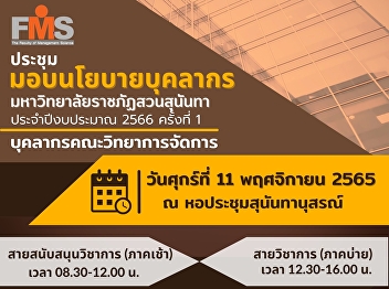 Invite administrators, teachers and
academic support personnel Faculty of
Management Sciences attended the meeting
to hand over the personnel policy Suan
Sunandha Rajabhat University Fiscal Year
2023 Time 1