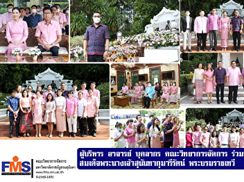 Executives, lecturers, personnel of the
Faculty of Management Sciences
Participate in the ceremony Her Majesty
Queen Sunandha Kumarirat royal palace