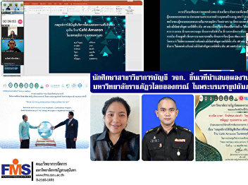 Accounting students from  FMS took the
stage to present their research results
at the national level. Valaya Alongkorn
Rajabhat University under the royal
patronage