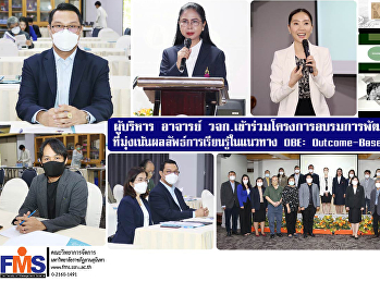ผู้บริหาร อาจารย์ วจก.
เข้าร่วมโครงการอบรมการพัฒนาหลักสูตรที่มุ่งเน้นผลลัพธ์
การเรียนรู้ในแนวทาง OBE: Outcome-Based
Education